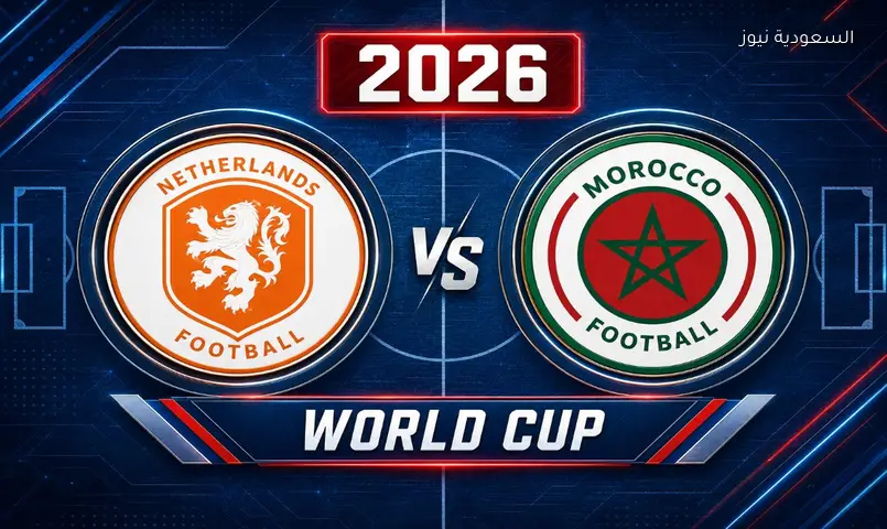 مشاهدة مباراة هولندا والمغرب 2026 اليوم بث مباشر في دور الـ32 كأس العالم