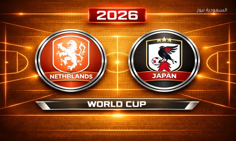 نتيجة مباراة هولندا واليابان 2026 في كأس العالم