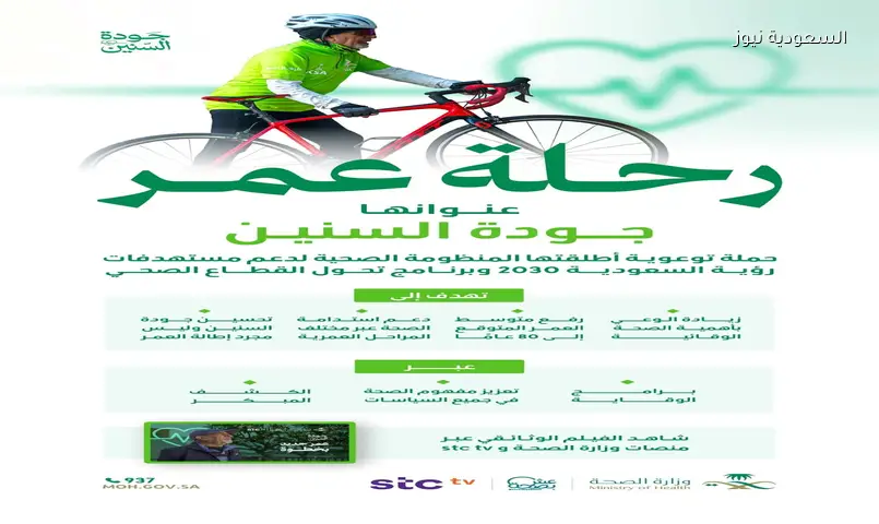 السعودية تقترب من 80 عاماً بفضل مبادرة “جودة السنين”