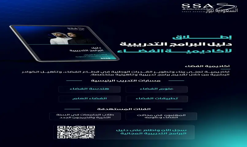 أكاديمية الفضاء السعودية تطلق برامج تدريب مجانية لتطوير الكفاءات