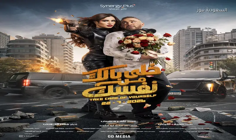 أول بوستر لفيلم “خلي بالك من نفسك” يجمع أحمد السقا وياسمين عبد العزيز