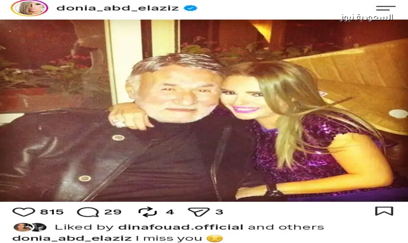 دنيا عبد العزيز تنشر صورة لعزت أبو عوف: وحشتني