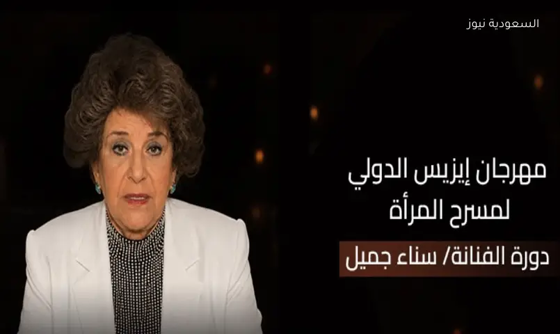 مهرجان إيزيس يكرم سناء جميل ويطلق اسمها على دورته الرابعة 2026