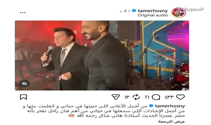 تامر حسني يستعيد ذكرياته مع الراحل هاني شاكر بفيديو مؤثر على إنستجرام