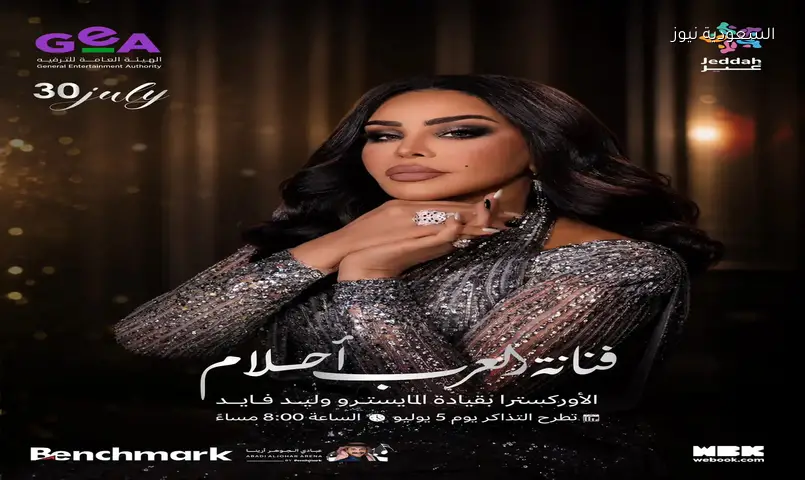أحلام في جدة: حفل غنائي ضخم 30 يوليو