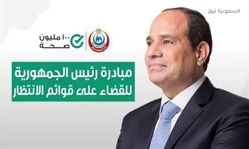 3.5 مليون عملية جراحية ضمن مبادرة إنهاء قوائم الانتظار