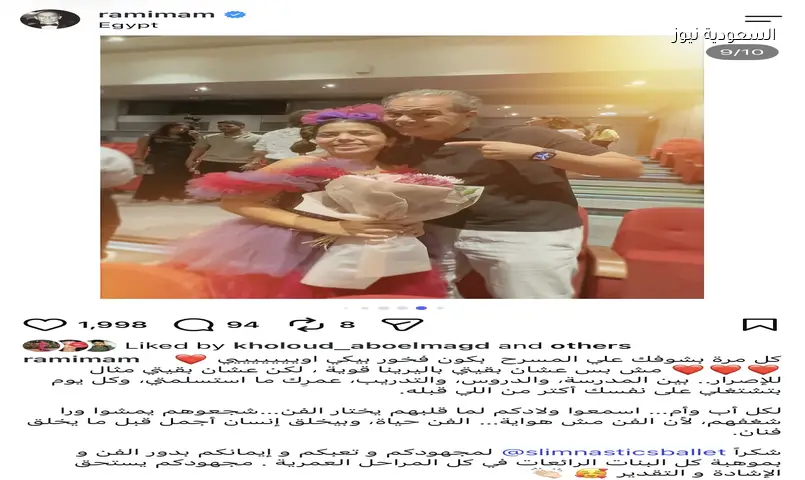رامي إمام يشارك رسالة مؤثرة لابنته الباليرينا: الفن يصنع إنسانًا أجمل