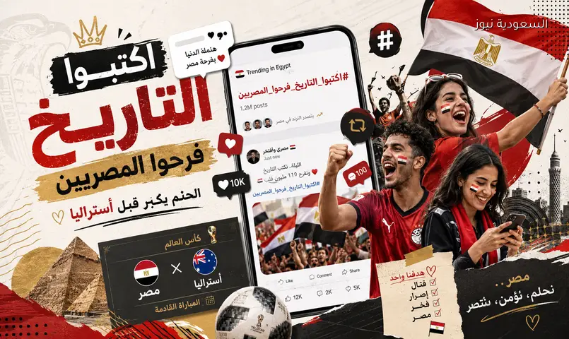 هاشتاج “اكتبوا التاريخ” يشعل حماس المصريين قبل موقعة أستراليا بالمونديال