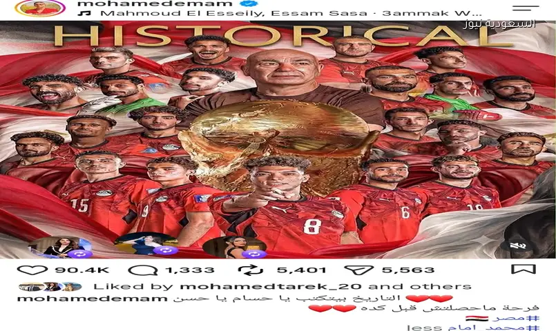محمد إمام يحتفل بتأهل مصر التاريخي لدور الـ 16 بكأس العالم
