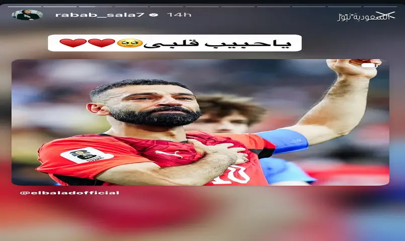 شقيقة محمد صلاح تحتفل بفوز مصر على أستراليا: «يا حبيب قلبي»