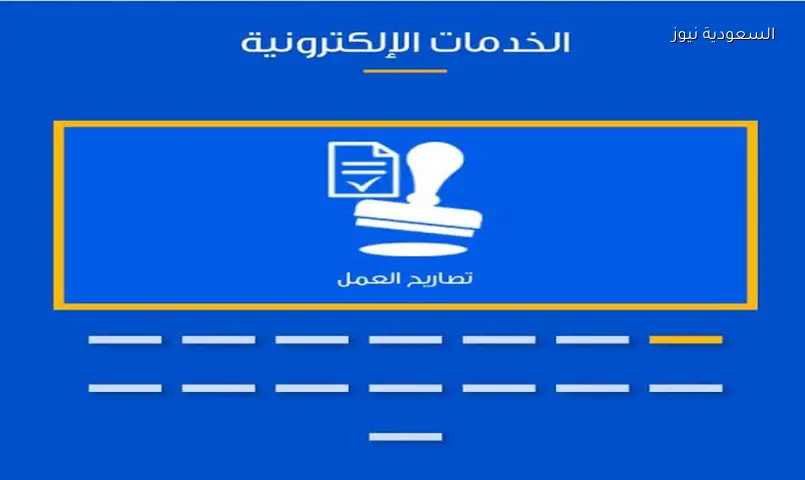 استخرج شهادات الخبرة وتصاريح العمل إلكترونياً: خطوات بسيطة وسريعة