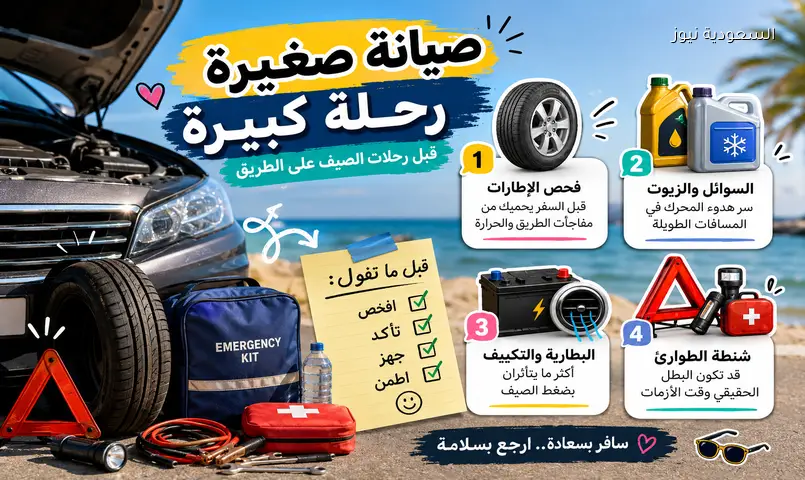 رحلة صيف آمنة: خطوات فحص سيارتك الأساسية قبل الانطلاق