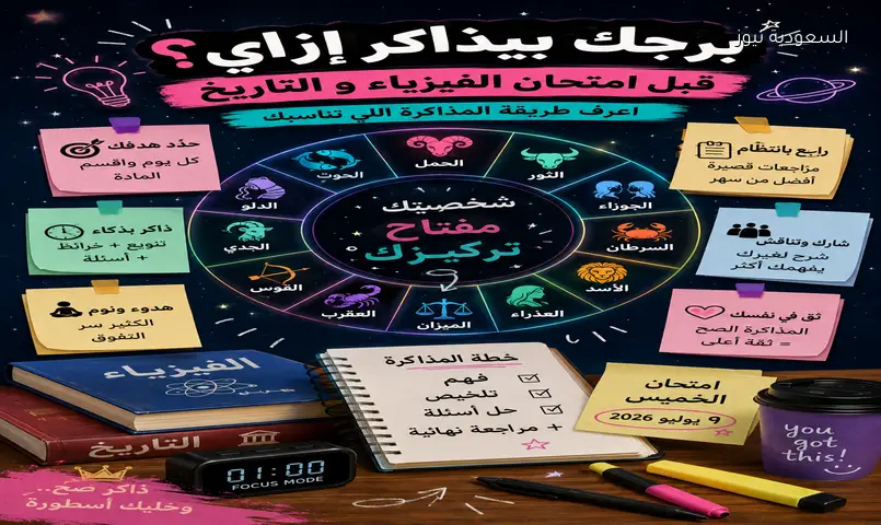 استعد لامتحانات الثانوية: طريقة مذاكرة تناسب برجك