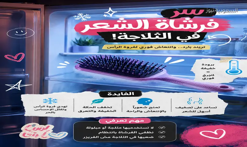 فرشاة الشعر في الثلاجة: حيلة صيفية سريعة لتهدئة فروة الرأس