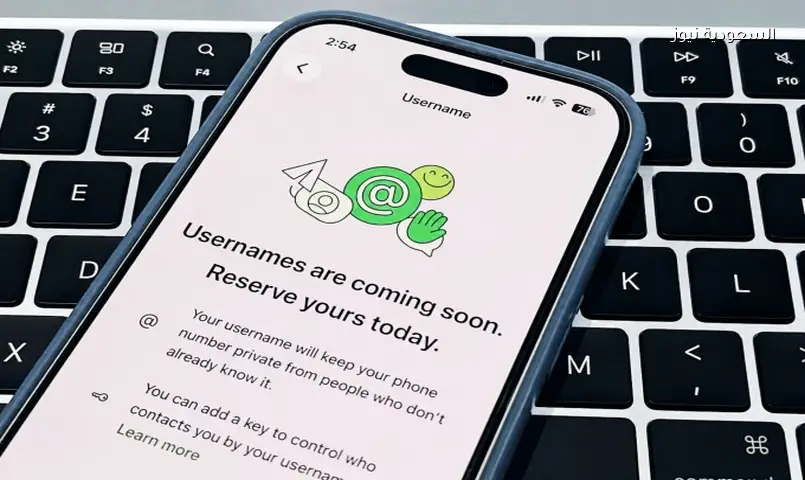 احجز اسمك على واتساب الآن: ميزة جديدة للتواصل الآمن