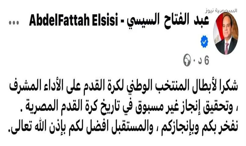 السيسي يشيد بالمنتخب الوطني: إنجاز غير مسبوق ومستقبل أفضل