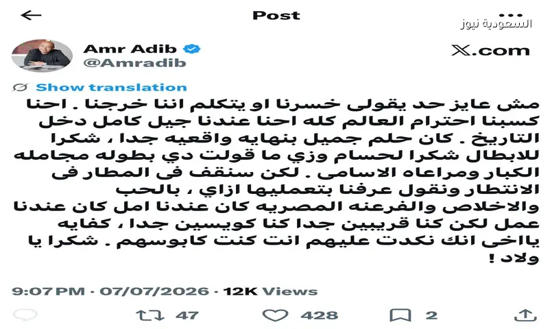 نجوم الفن والإعلام يشيدون بمنتخب مصر بعد أداء بطولي في المونديال