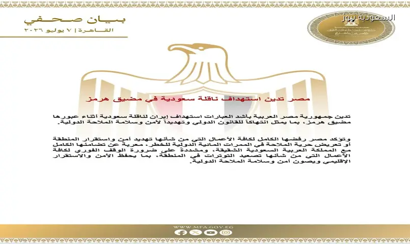 مصر تدين استهداف ناقلة سعودية بمضيق هرمز: تهديد للملاحة الدولية
