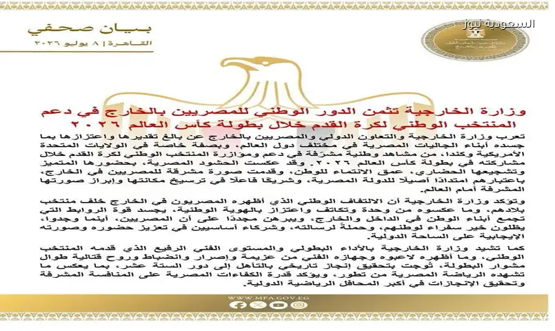 الخارجية المصرية تشيد بدعم الجاليات للمنتخب وتأهله التاريخي لمونديال 2026