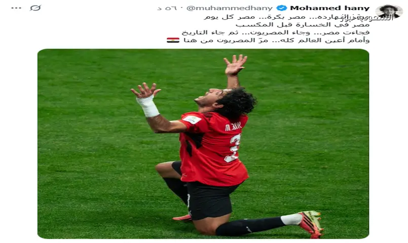 محمد هاني يوجه رسالة مؤثرة بعد وداع مصر كأس العالم