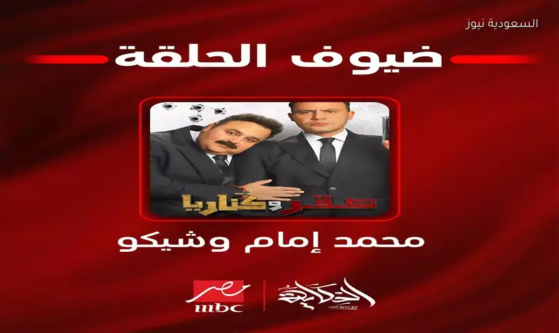محمد إمام وشيكو يكشفان أسرار “صقر وكناريا” في “الحكاية”