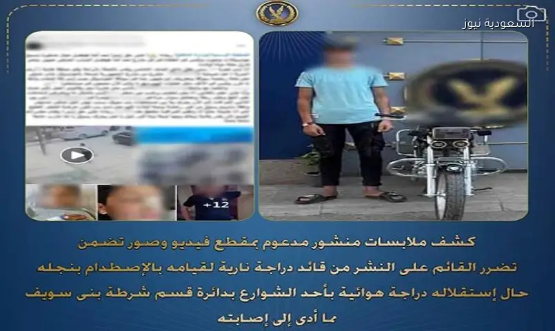 بني سويف: القبض على سائق دراجة نارية صدم طفلاً وأصابه بكسر في الأنف بعد انتشار الواقعة