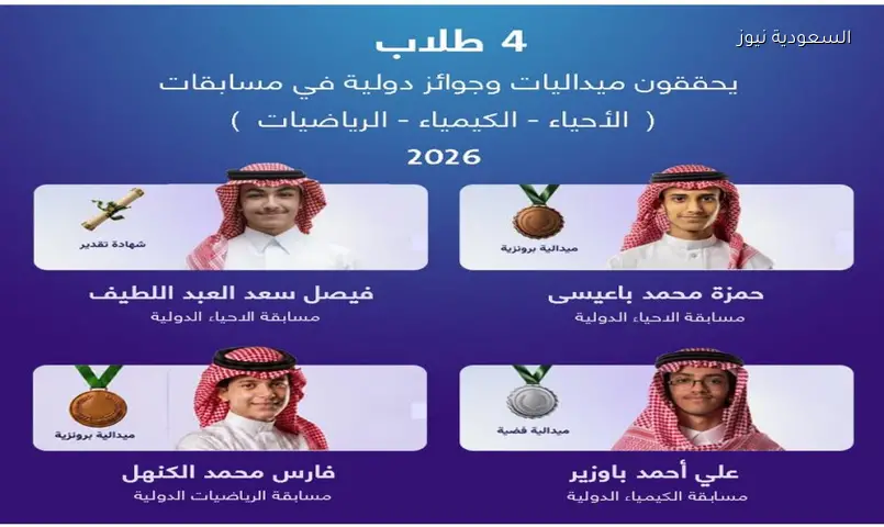طلاب الرياض يتألقون عالمياً: 4 ميداليات فضية وبرونزية في أولمبيادات الكيمياء والرياضيات والأحياء