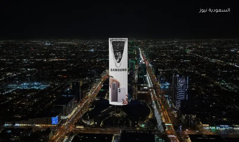 مدن السعودية تتحول إلى شاشات عملاقة: سامسونج تطلق أجهزتها القابلة للطي بحملة إعلانية فريدة