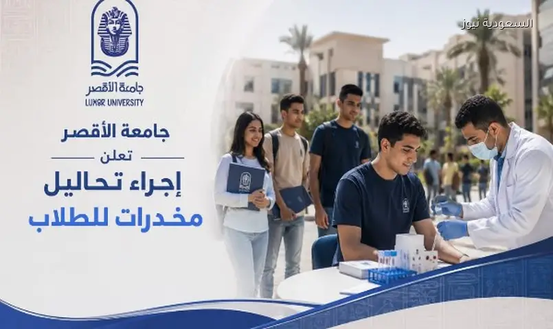 جامعة الأقصر: تحليل المخدرات إلزامي للطلاب