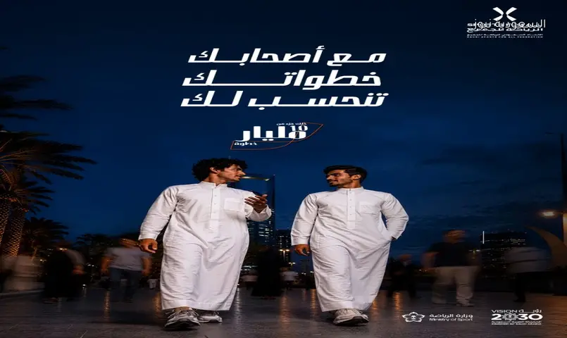 السعودية: مبادرة ’10 مليارات خطوة’ لتحويل المشي اليومي لعادة صحية