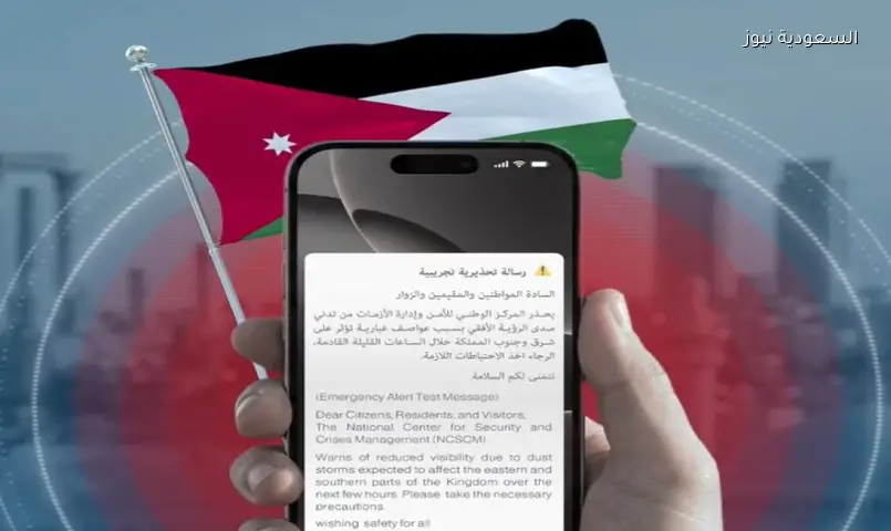الأردن يختبر نظام الإنذار الوطني: رسائل تحذيرية تصل هواتف المواطنين