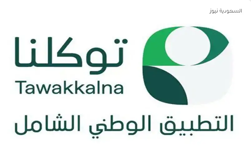 توكلنا يضيف 160 خدمة رقمية جديدة من 40 جهة في يونيو 2026