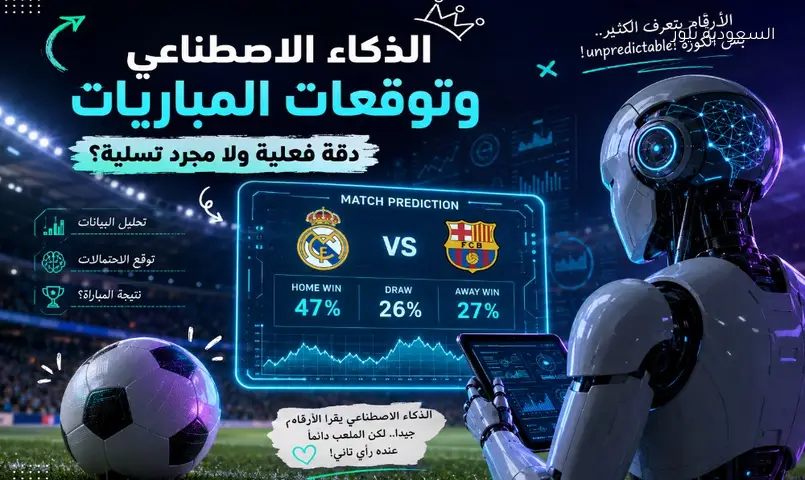 توقعات الذكاء الاصطناعي للمباريات: هل تكفي للفوز بالرهانات؟