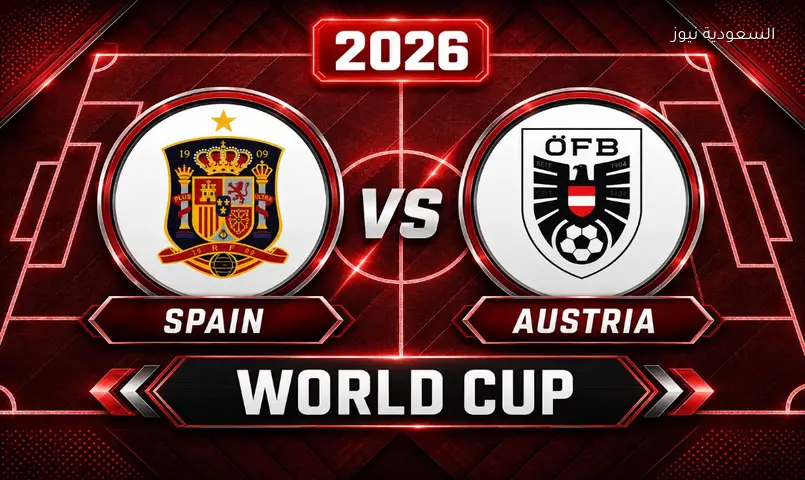 بداية مشاهدة مباراة إسبانيا والنمسا 2026 بث مباشر في كأس العالم FIFA 2026™