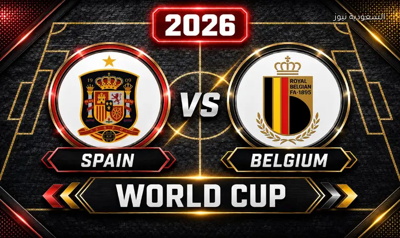 نتيجة مباراة منتخب إسبانيا ضد بلجيكا في ربع نهائي كأس العالم FIFA 2026