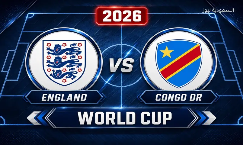 مشاهدة مباراة إنجلترا والكونغو الديمقراطية الآن 2026 بث مباشر في كأس العالم