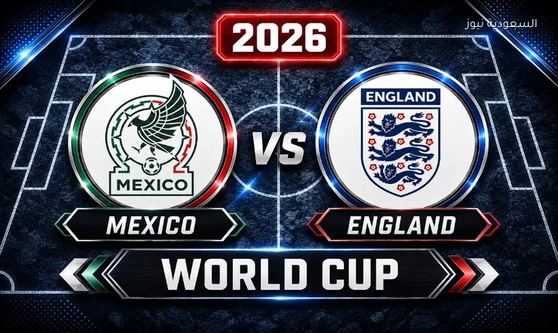 مشاهدة مباراة إنجلترا والمكسيك في كأس العالم 2026 بث مباشر دور الـ16