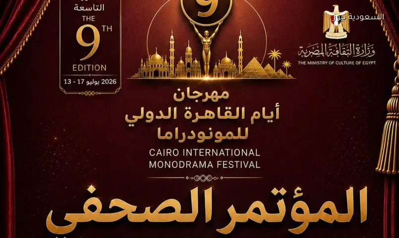 نجوم الفن في مؤتمر إطلاق الدورة التاسعة لمهرجان القاهرة للمونودراما الأربعاء