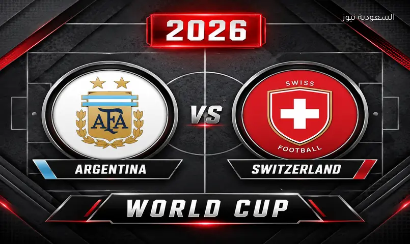 نتيجة مباراة الأرجنتين وسويسرا 2026 في كأس العالم دور الـ8