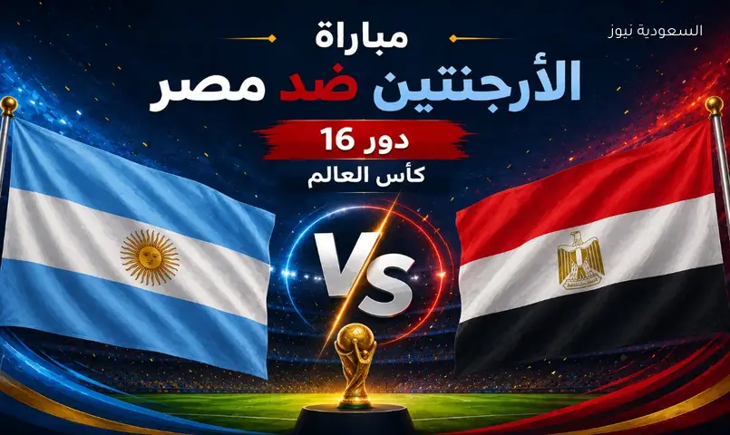 نتيجة مباراة الأرجنتين ومصر في دور 16 مونديال كأس العالم FIFA 2026™