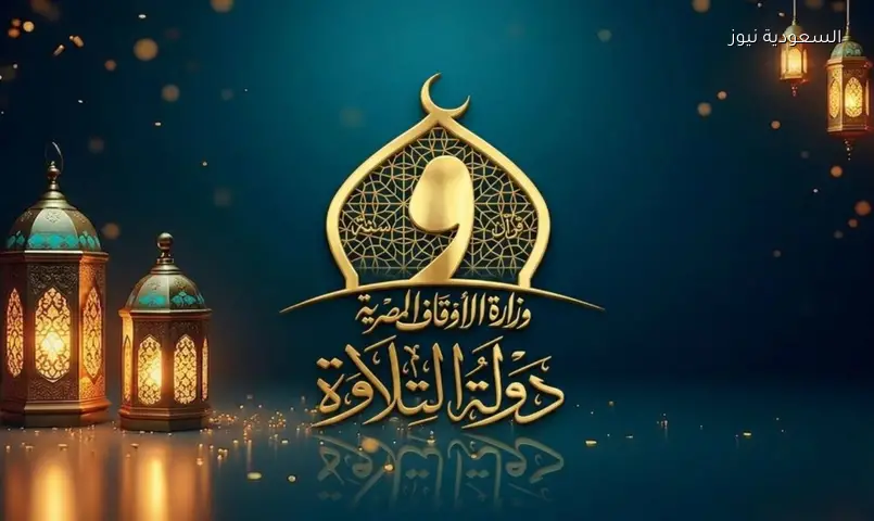 دولة التلاوة الموسم الثاني ينطلق الأحد: تصفيات في 10 محافظات