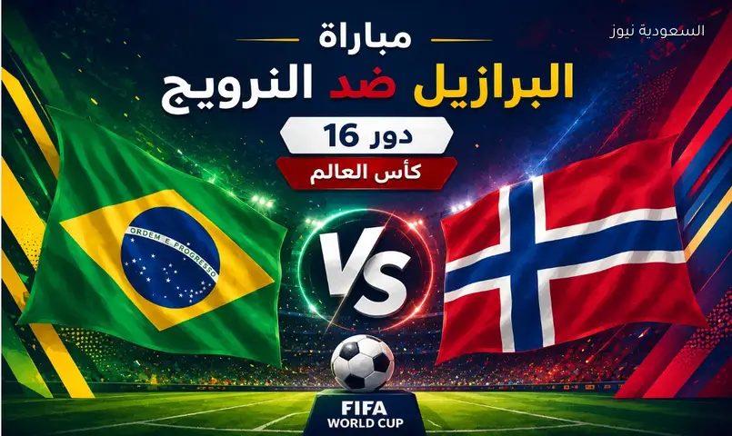 مشاهدة مباراة البرازيل والنرويج كأس العالم 2026 بث مباشر دور الـ16