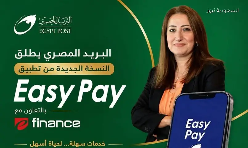البريد المصري يطلق Easy Pay الجديد: خدمات مالية رقمية متكاملة