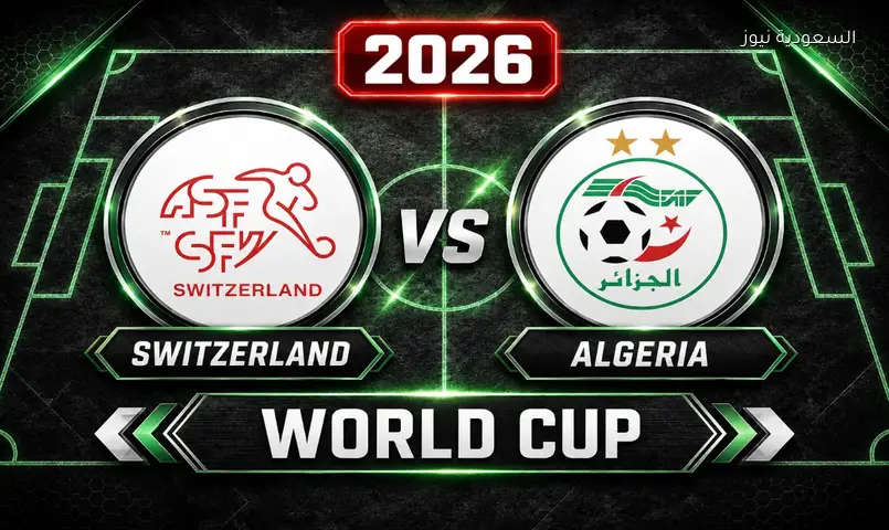 مشاهدة مباراة الجزائر وسويسرا كأس العالم FIFA 2026 بث مباشر دور الـ 32