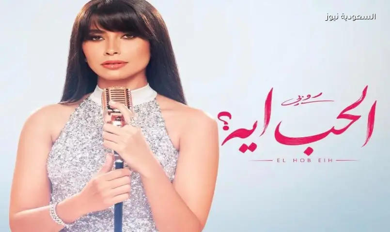 روبي تروج لأغنيتها الجديدة «الحب إيه»
