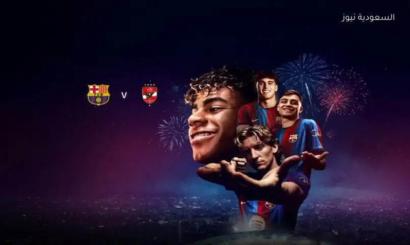 الأهلي وبرشلونة: الامتيازات المالية من الودية