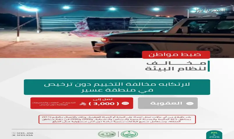 غرامة 3000 ريال: القبض على مخالف للتخييم دون ترخيص في عسير