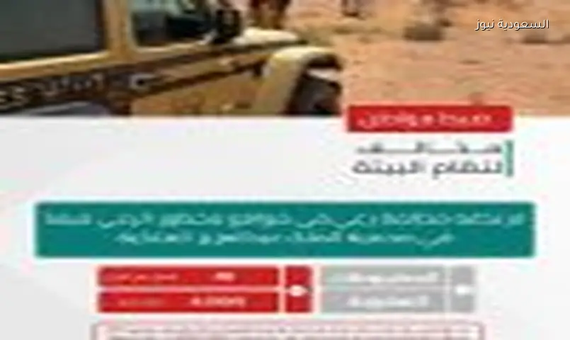 ضبط شخصين خرقا الأنظمة البيئية بمحميتَي الملك عبدالعزيز والإمام فيصل