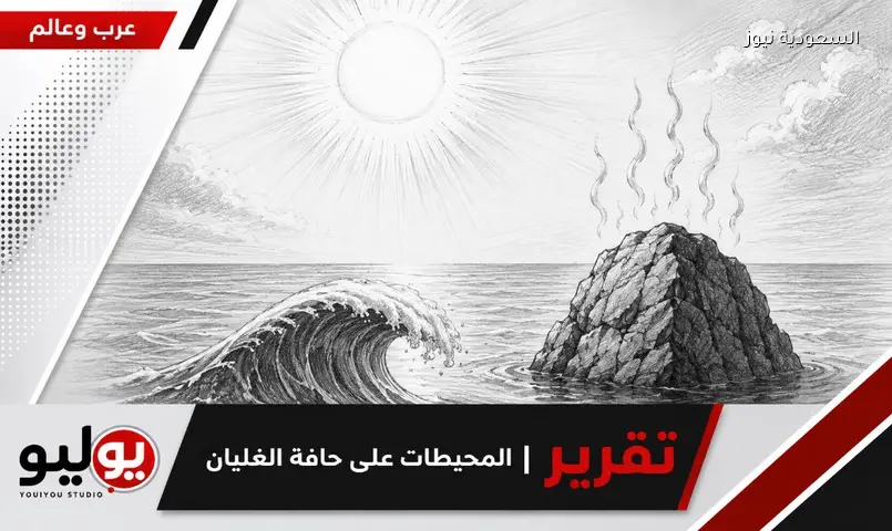 المحيطات تسجل رقماً قياسياً في الحرارة.. كوبرنيكوس يحذر من مرحلة مناخية خطيرة