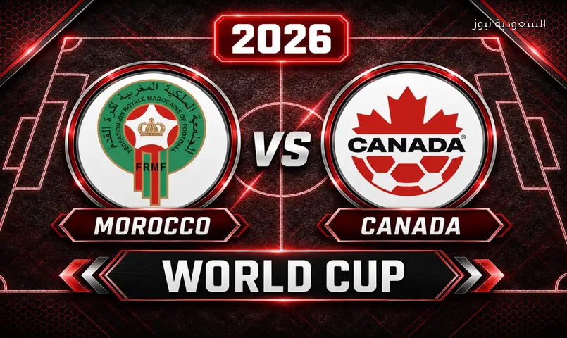 نتيجة مباراة المغرب وكندا في كأس العالم 2026 دور الـ16